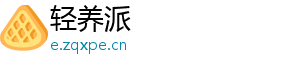 轻养派